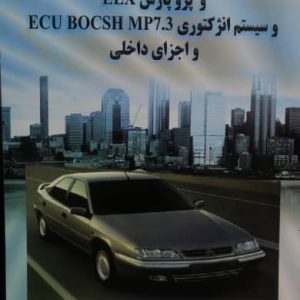 عیب یابی سیستم انژکتوری زانتیا 1800 و پژوپارس ELX و سیستم انژکتوری Ecu BOCSH MP7.3 و اجزای داخلی بهروز آزادپور نشر کوهسار