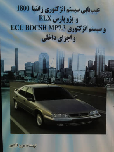 عیب یابی سیستم انژکتوری زانتیا 1800 و پژوپارس ELX و سیستم انژکتوری Ecu BOCSH MP7.3 و اجزای داخلی بهروز آزادپور نشر کوهسار