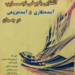 آشنایی با برخی از تجارب آینده نگاری و آینده پژوهی در جهان امیرهوشنگ حیدری انتشارات مرکز تحقیقات سیاست علمی کشور