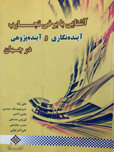 آشنایی با برخی از تجارب آینده نگاری و آینده پژوهی در جهان امیرهوشنگ حیدری انتشارات مرکز تحقیقات سیاست علمی کشور