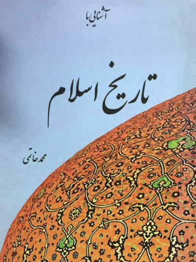 آشنایی با تاریخ اسلام محمد خاتمی انتشارات پایا