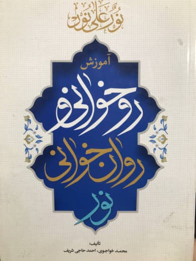 آموزش روخوانی و روانخوانی نور محمد خواجوی و احمد حاجی شریف انتشارات کاتبان وحی