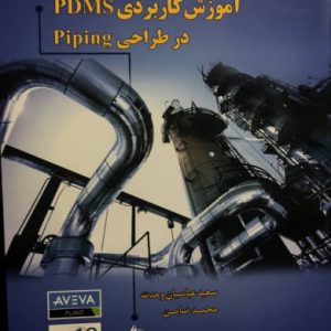 آموزش کاربردی PDMS در طراحی Piping سعید عباسیان انتشارات الیاس