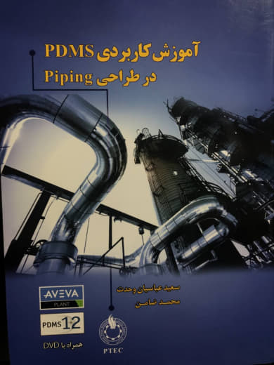 آموزش کاربردی PDMS در طراحی Piping سعید عباسیان انتشارات الیاس