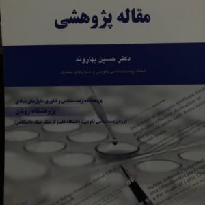 آیین نگارش مقاله پژوهشی دکتر حسین بهاروند انتشارات خانه زیست شناسی