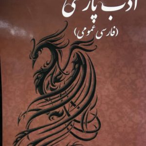 ادب پارسی (فارسی عمومی) سیده حورا لقمان انتشارات رازنهان