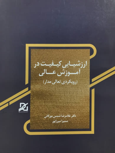 ارزشیابی کیفیت در آموزش عالی غلامرضا شمس مورکانی انتشارات باور عدالت