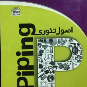 اصول تئوری Piping مرتضی رضوی انتشارات دیباگران تهران