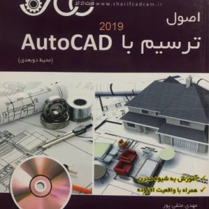 اصول ترسیم با AutoCAD 2019 (محیط دو بعدی) مهدی متقی پور انتشارات شریف کدکم تهران