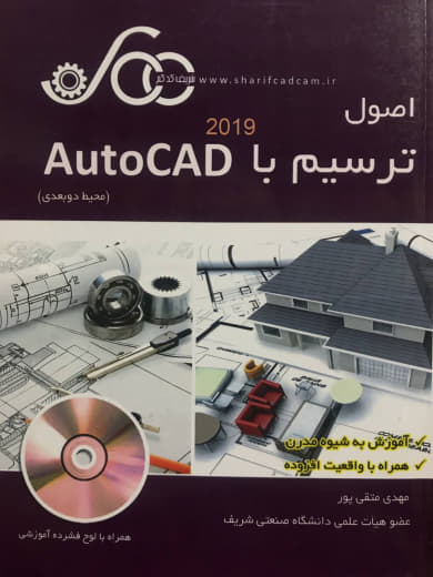 اصول ترسیم با AutoCAD 2019 (محیط دو بعدی) مهدی متقی پور انتشارات شریف کدکم تهران