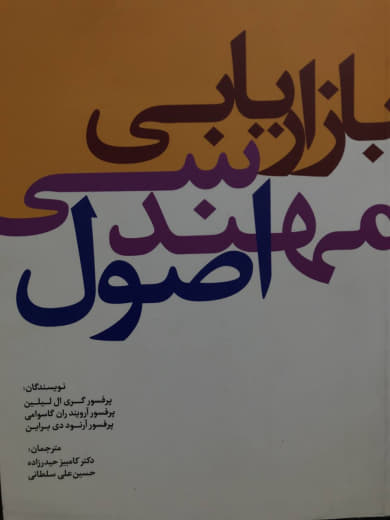 اصول مهندسی بازاریابی گری ال لیلین انتشارات سیته