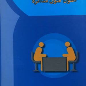 اصول و فنون مذاکره فاطمه زند انتشارات آها