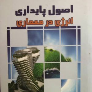 اصول پایداری انرژی در معماری دکتر مهناز محمودی زرندی انتشارات طحان