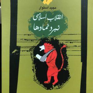 انقلاب اسلامی نبرد نمادها مجيد استوار انتشارات نگاه ‌معاصر