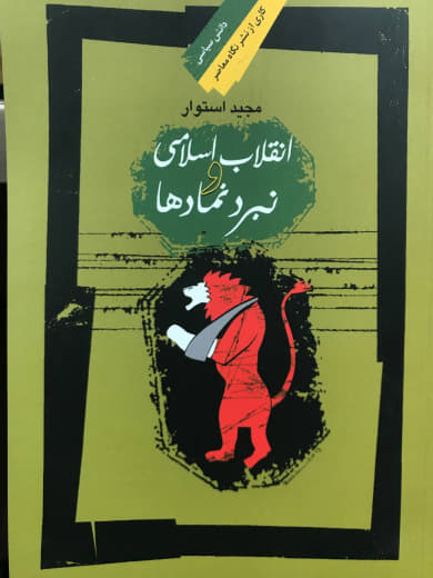 انقلاب اسلامی نبرد نمادها مجيد استوار انتشارات نگاه ‌معاصر