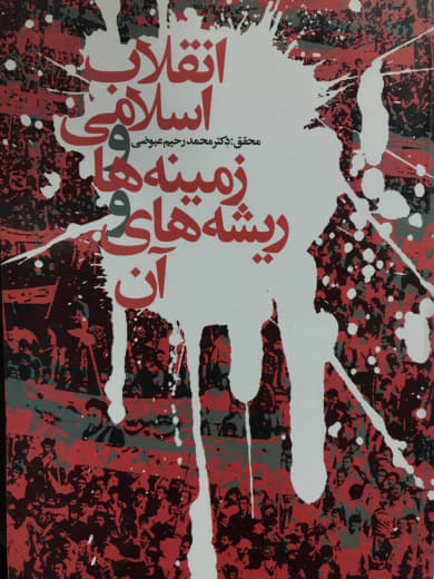 انقلاب اسلامی و زمینه ها و ریشه های آن محمد رحیم عیوضی نشر معارف