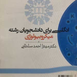 انگلیسی برای دانشجویان رشته میکروبیولوژی میترا احمد سلطانی انتشارات زبان های خارجی