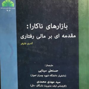 بازارهای ناکارا مقدمه ای بر مالی رفتاری آندری شلیفر انتشارات دانشگاه شهید چمران اهواز