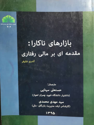 بازارهای ناکارا مقدمه ای بر مالی رفتاری آندری شلیفر انتشارات دانشگاه شهید چمران اهواز