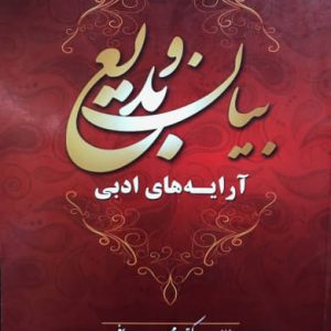 بیان و بدیع آرایه های ادبی مهران بیغمی نشر شریف