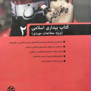 بیداری اسلامی 2 (ویژه مطالعات موردی) موسسه فرهنگی مطالعات و تحقیقات بین المللی ابرار معاصر تهران