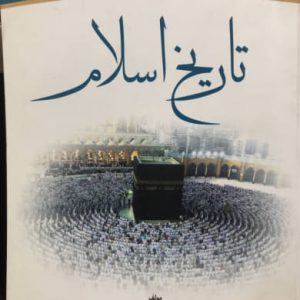 تاریخ اسلام علیرضا بهرامی انتشارات جهاد دانشگاهی