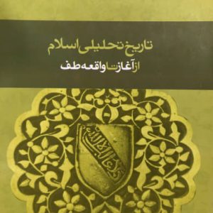 تاریخ تحلیلی اسلام از آغاز تا واقعه طف ابراهیمي ورکیانی نشر معارف