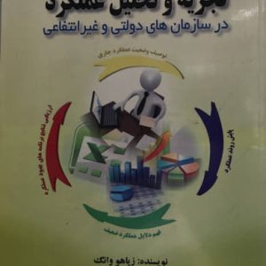 تجزیه و تحلیل عملکرد در سازمان های دولتی و غیرانتفاعی مهدي كاظمي انتشارات صفار