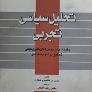 تحلیل سیاسی تجربی یارول مانهایم انتشارات دانشگاه امام صادق