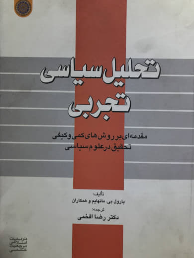 تحلیل سیاسی تجربی یارول مانهایم انتشارات دانشگاه امام صادق