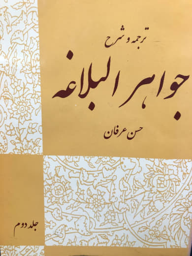 ترجمه و شرح جواهر البلاغه جلد دوم حسن عرفان نشر بلاغت