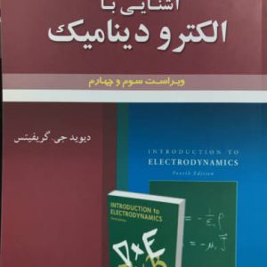 تشریح جامع مسائل آشنایی با الکترودینامیک دیوید جی گریفیتس انتشارات علوم ایران