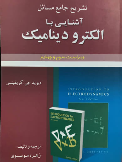 تشریح جامع مسائل آشنایی با الکترودینامیک دیوید جی گریفیتس انتشارات علوم ایران