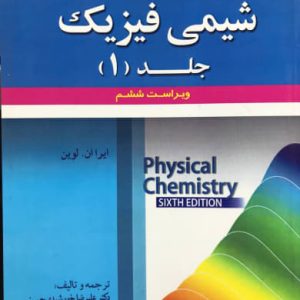 تشریح جامع مسائل شیمی فیزیک جلد 1 آیراان. لوین انتشارات علوم ایران