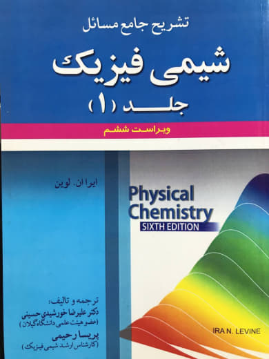 تشریح جامع مسائل شیمی فیزیک جلد 1 آیراان. لوین انتشارات علوم ایران