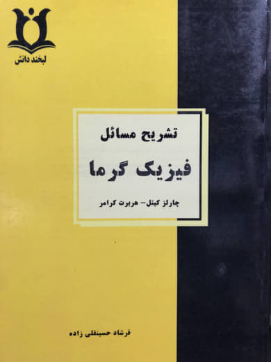 تشریح مسائل فیزیک گرما چارلز کیتل، هربرت کرومر فرشاد حسینقلی زاده انتشارات لبخند دانش