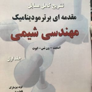 تشریح کامل مسایل مقدمه ای بر ترمودینامیک مهندسی شیمی جلد اول اسمیت انتشارات کتاب پدیده