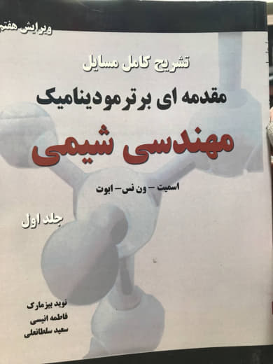 تشریح کامل مسایل مقدمه ای بر ترمودینامیک مهندسی شیمی جلد اول اسمیت انتشارات کتاب پدیده