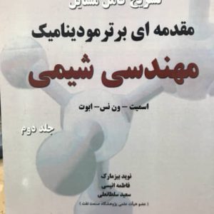 تشریح کامل مسایل مقدمه ای بر ترمودینامیک مهندسی شیمی جلد دوم اسمیت انتشارات کتاب پدیده