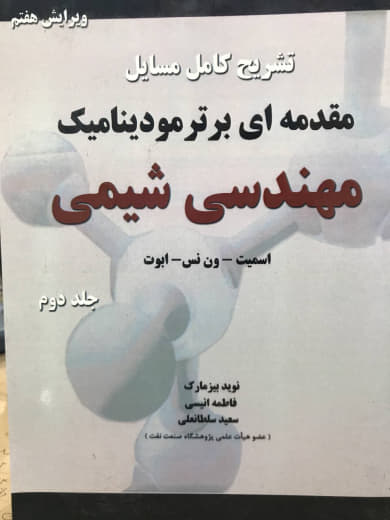 تشریح کامل مسایل مقدمه ای بر ترمودینامیک مهندسی شیمی جلد دوم اسمیت انتشارات کتاب پدیده