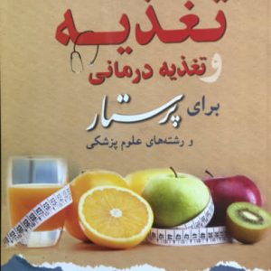 تغذیه و تغذیه درمانی برای پرستار و رشته های علوم پزشکی ترانه استکی نشر اندیشه رفیع