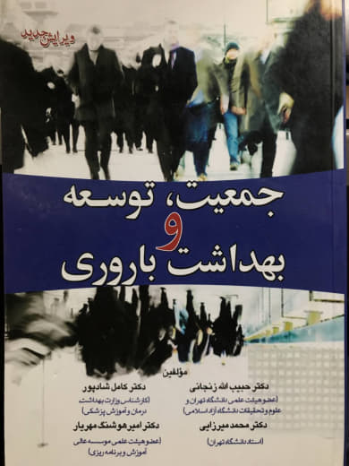 جمعیت توسعه و بهداشت باروری حبیب الله زنجانی انتشارات بشری