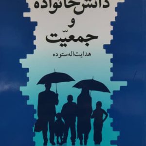 دانش خانواده و جمعیّت هدایت الله ستوده نشر ندای آریانا