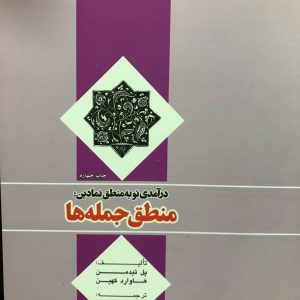 درآمدی نو به منطق نمادین منطق جمله ها پل تیدمن انتشارات دانشگاه امام صادق