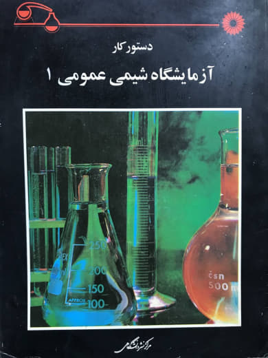 دستور کار آزمایشگاه شیمی عمومی 1 محمدرضا سعیدی مرکز نشر دانشگاهی