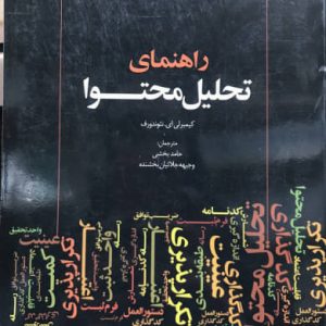 راهنمای تحلیل محتوا کیمبرلی‌ای انتشارات جهاد دانشگاهی مشهد
