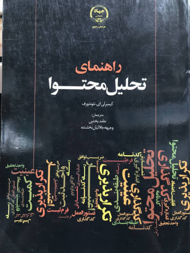 راهنمای تحلیل محتوا کیمبرلی‌ای انتشارات جهاد دانشگاهی مشهد