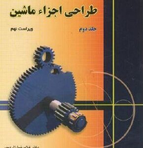 راهنمای حل مسائل طراحی اجزاء ماشین جلد 2 حسام باغنده نشر دانش نگار