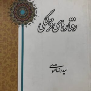 رفتارهای فرهنگی رضا تقوی نشر نخیل