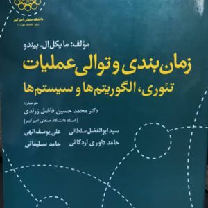 زمان‌بندی و توالی عملیات تئوری الگوریتم‌ها و سیستم‌ها مایکل پیندو انتشارات دانشگاه صنعتی امیرکبیر